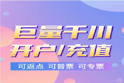 返点政策揭秘：信息流广告开户的秘密武器